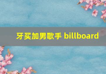 牙买加男歌手 billboard